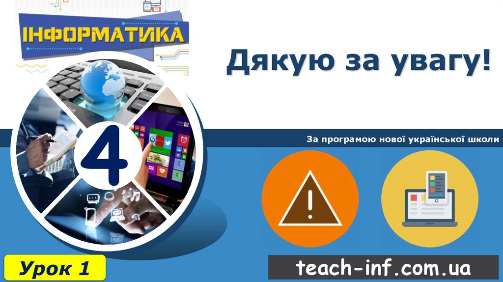 Дякую за увагу!