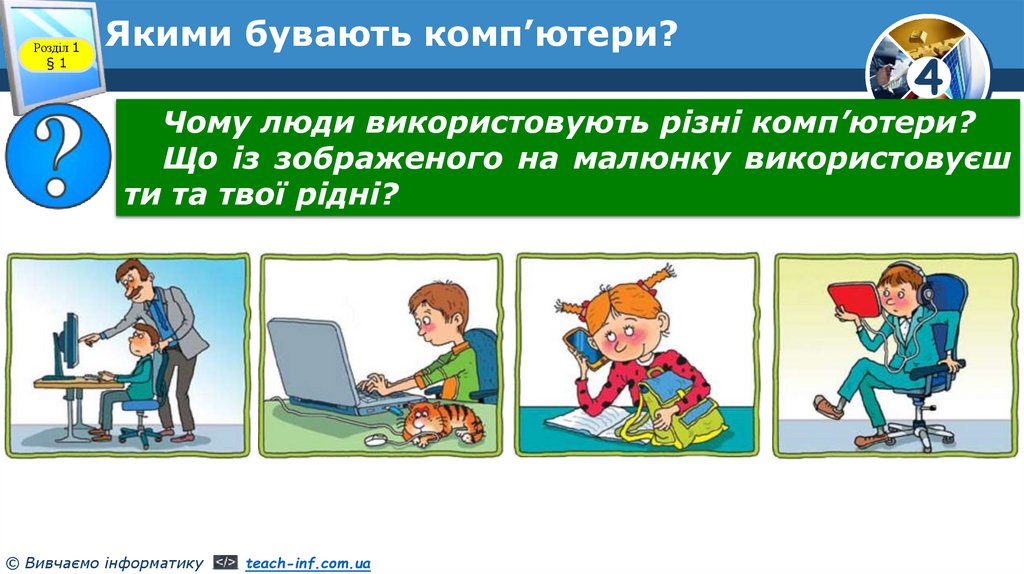 Якими бувають комп’ютери?