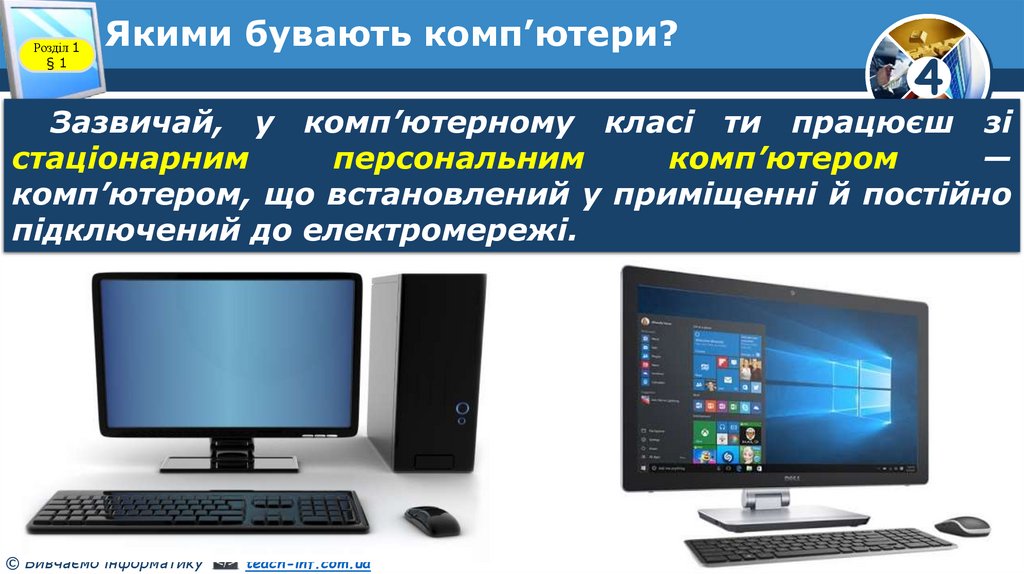 Якими бувають комп’ютери?