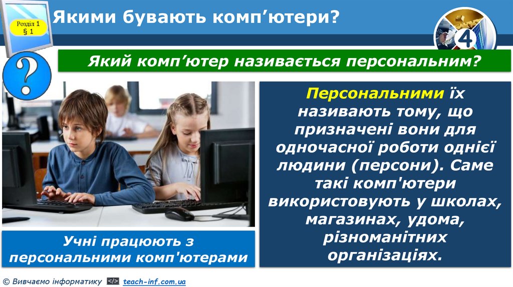 Якими бувають комп’ютери?