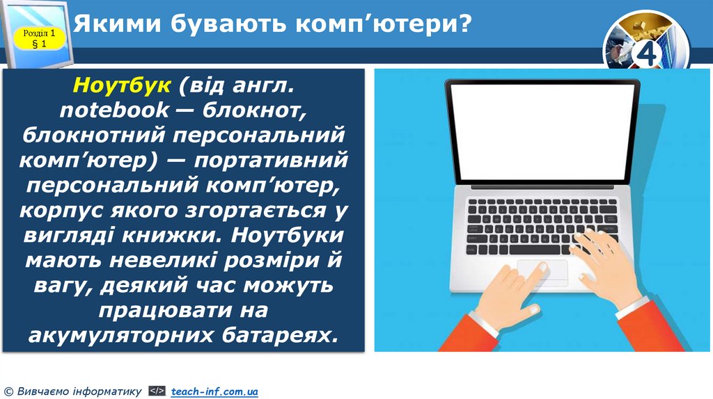 Якими бувають комп’ютери?