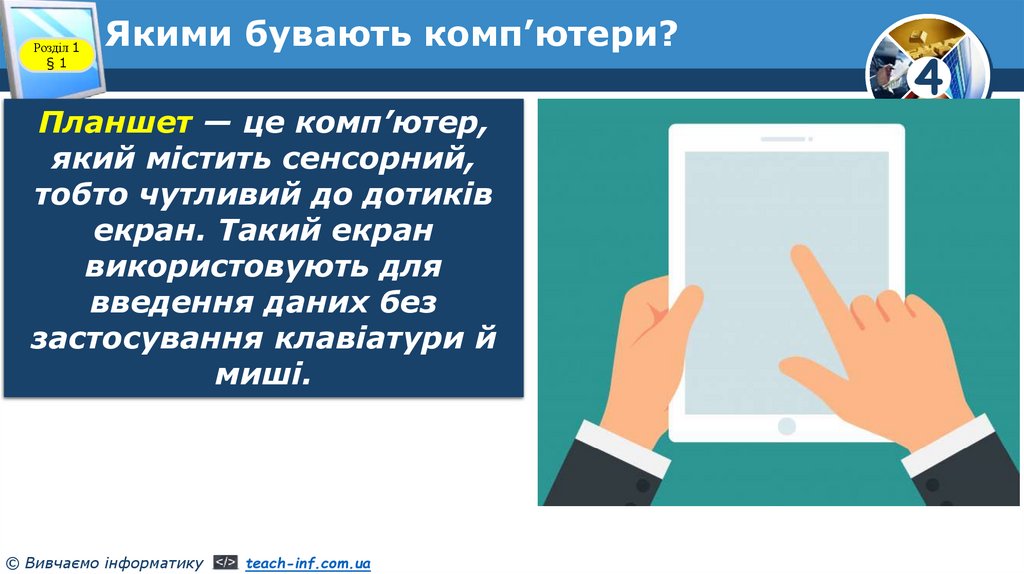 Якими бувають комп’ютери?