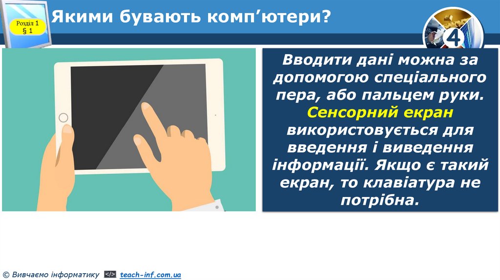 Якими бувають комп’ютери?