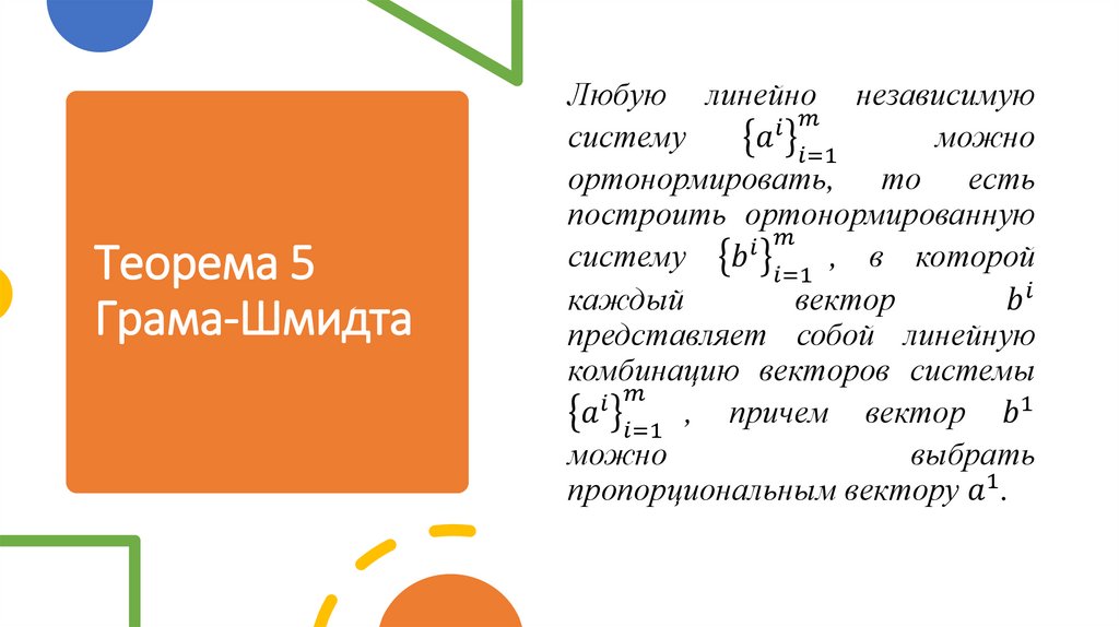 Теорема 5 Грама-Шмидта
