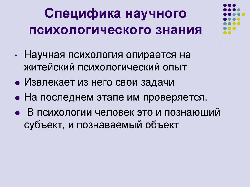 Специфика научного психологического знания