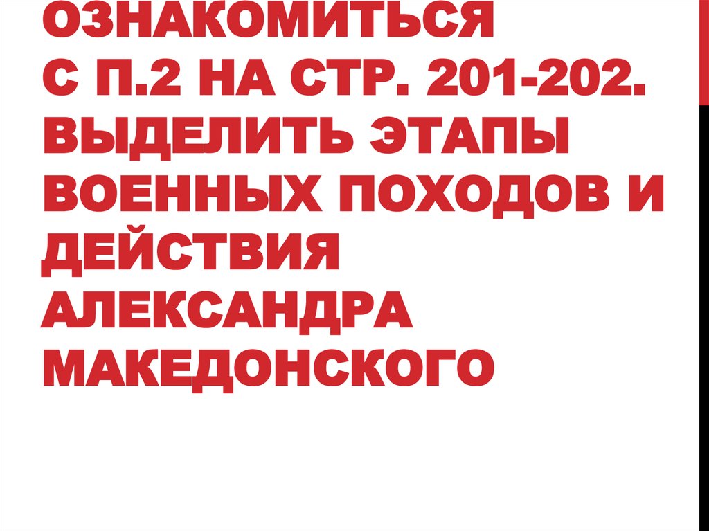 Ознакомиться с п.2 на стр. 201-202. Выделить этапы военных походов и действия Александра Македонского