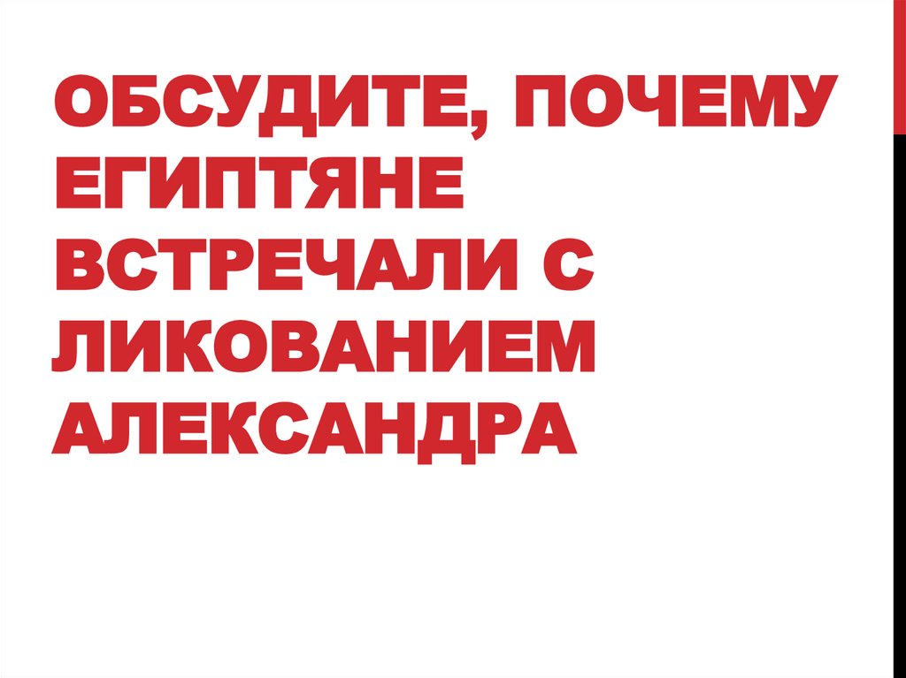 Обсудите, почему египтяне встречали с ликованием Александра