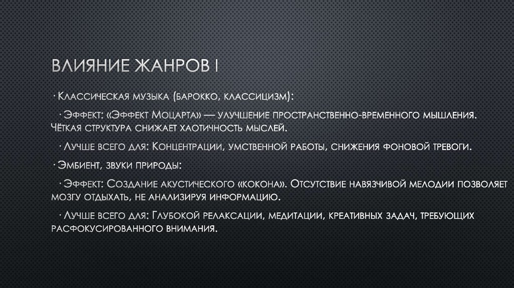 Влияние жанров I