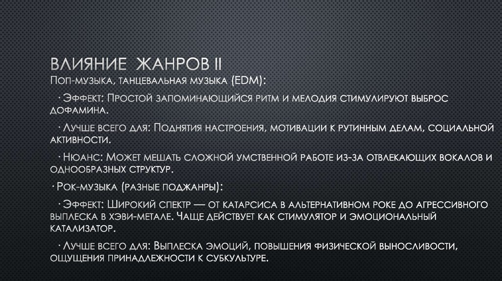 Влияние жанров II