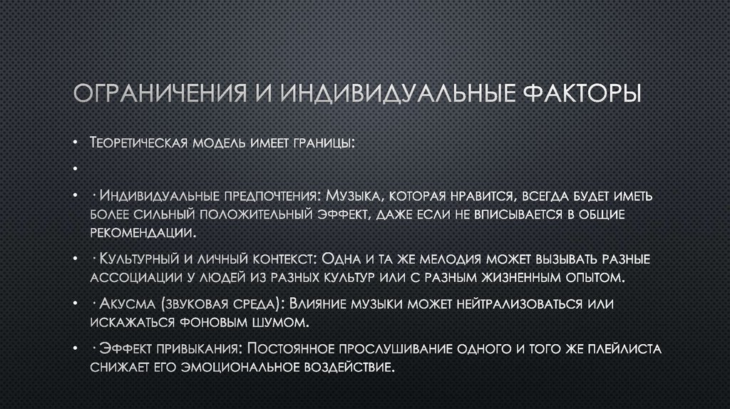 Ограничения и индивидуальные факторы