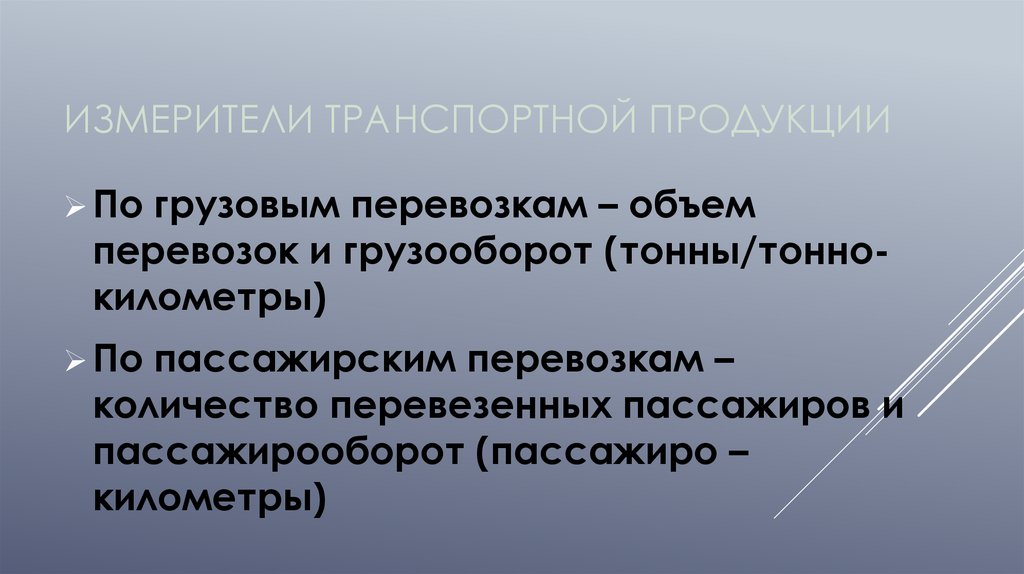 ИЗМЕРИТЕЛИ ТРАНСПОРТНОЙ ПРОДУКЦИИ