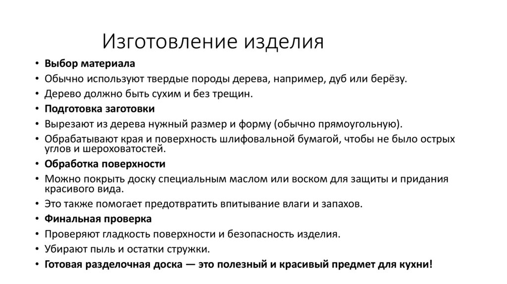 Изготовление изделия