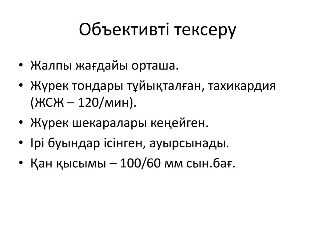 Объективті тексеру