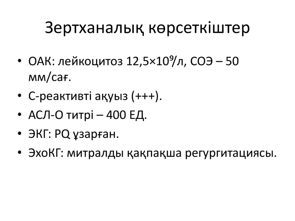 Зертханалық көрсеткіштер