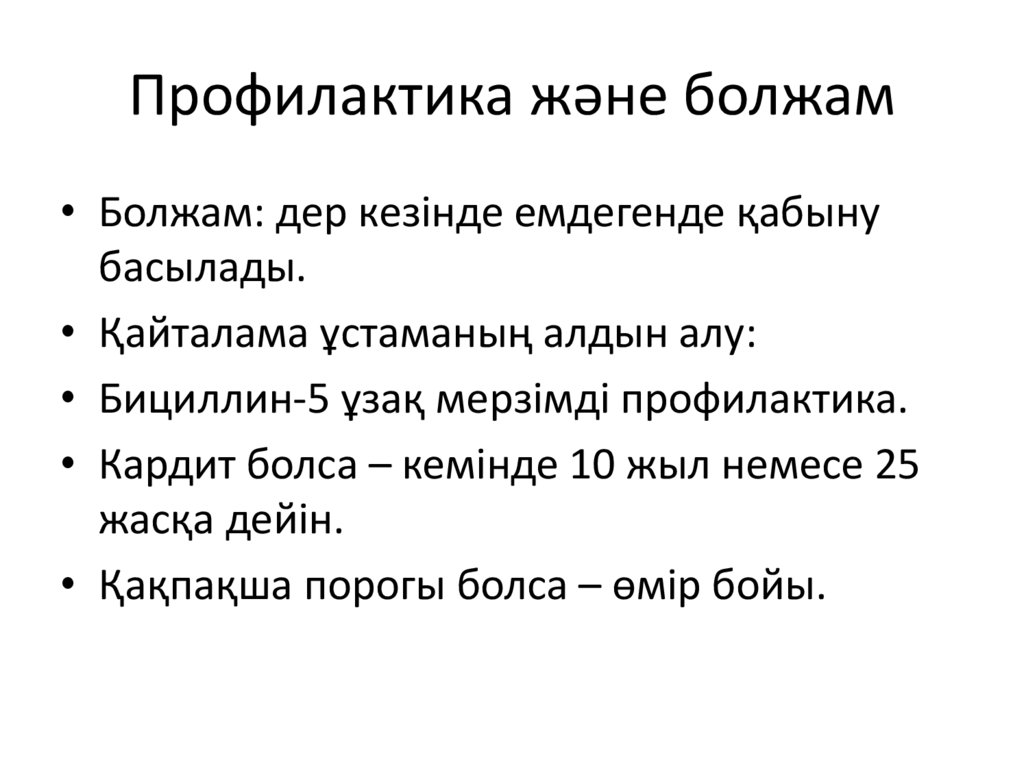 Профилактика және болжам