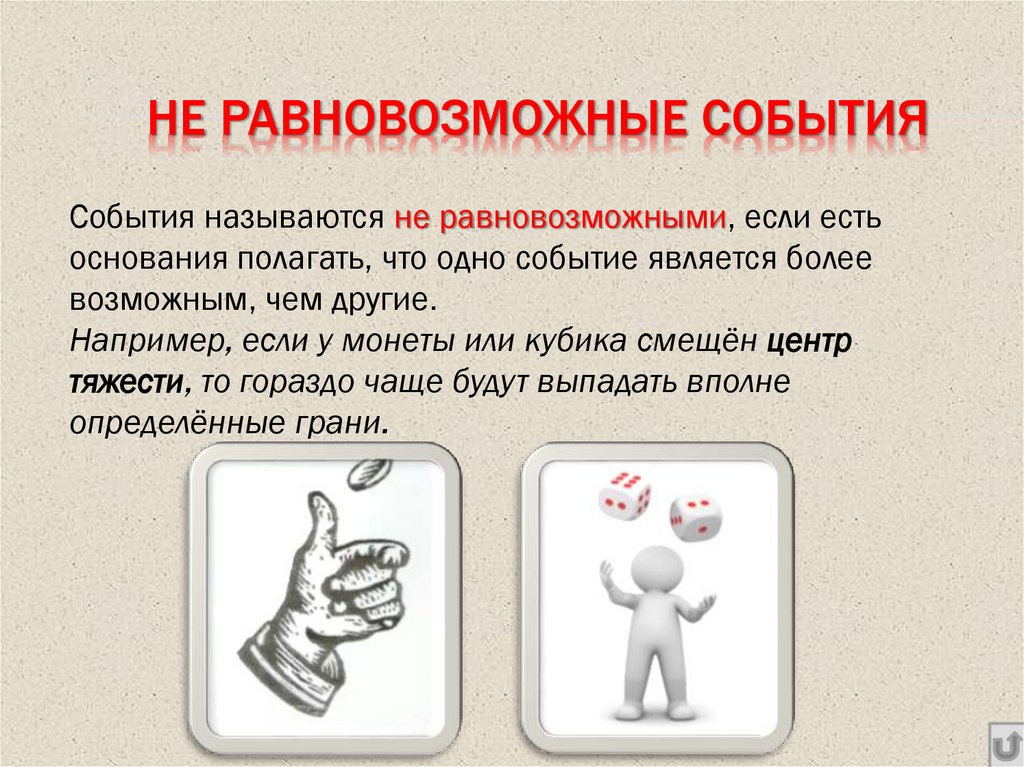 Не равновозможные события