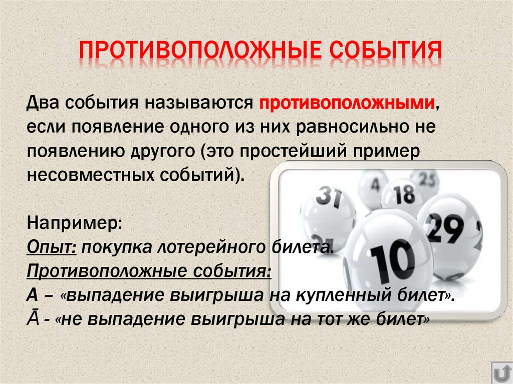 ПРОТИВОПОЛОЖНЫЕ СОБЫТИЯ