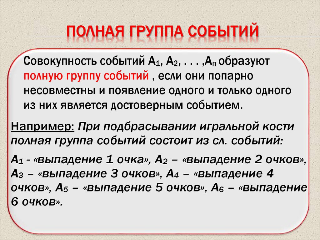 Полная группа событий