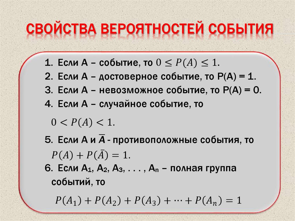 СВОЙСТВА вЕРОЯТНОСТЕЙ СОБЫТИЯ
