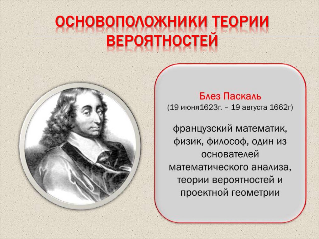 Основоположники теории вероятностей