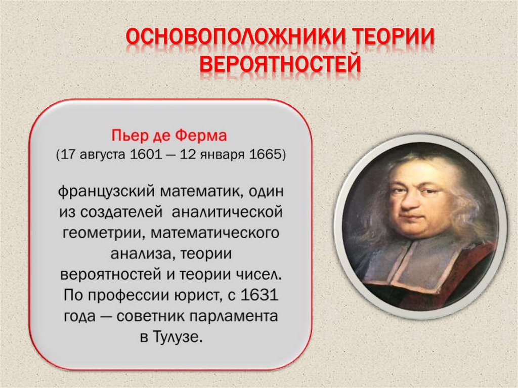 Основоположники теории вероятностей