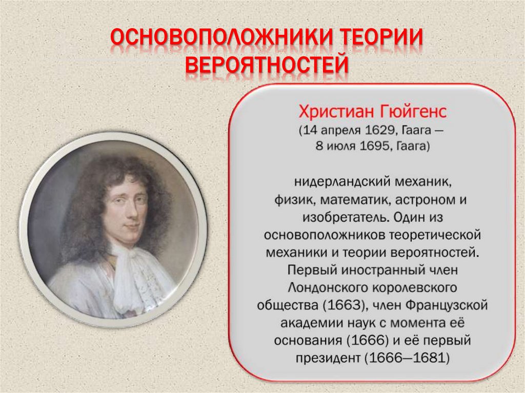 Основоположники теории вероятностей