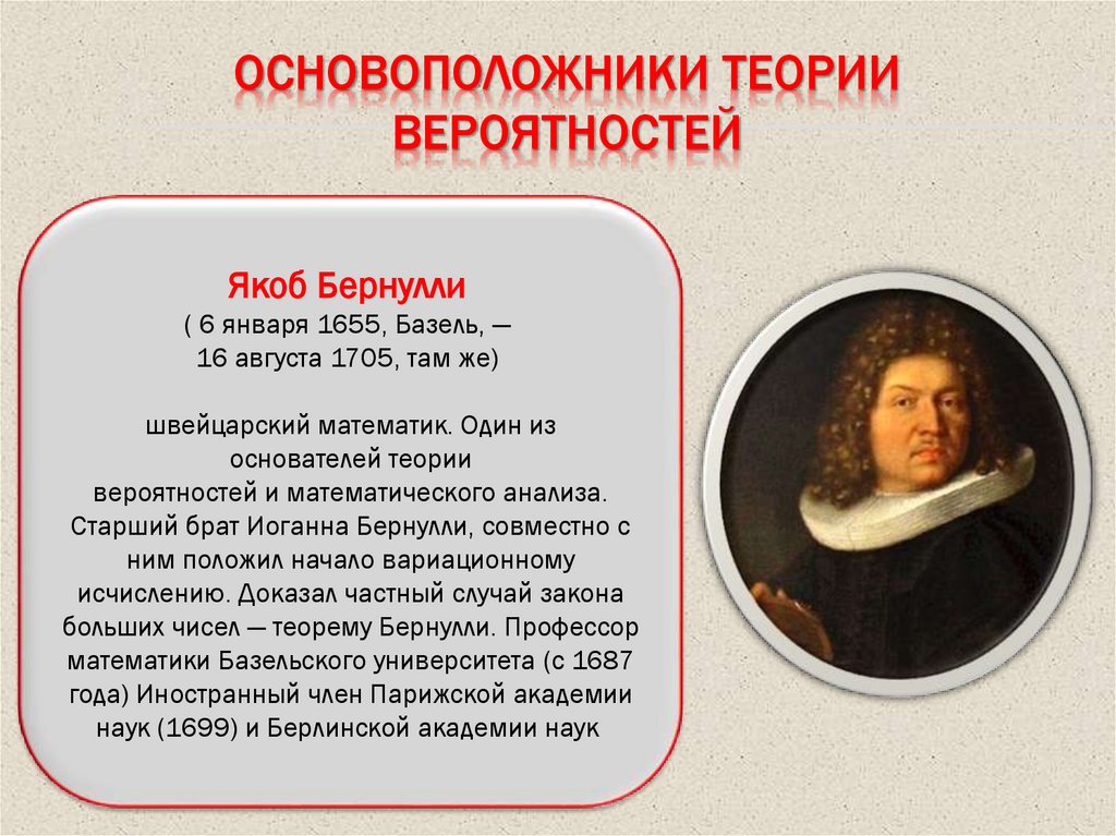Основоположники теории вероятностей