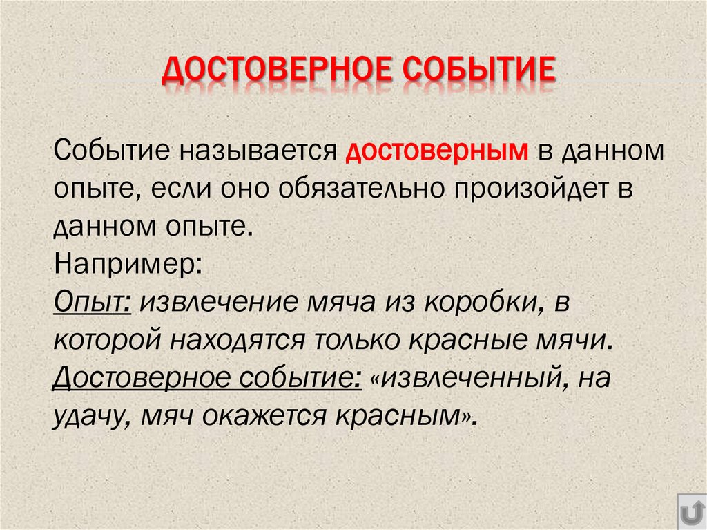 Достоверное событие