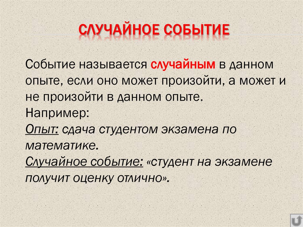 СЛУЧАЙНОЕ СОБЫТИЕ
