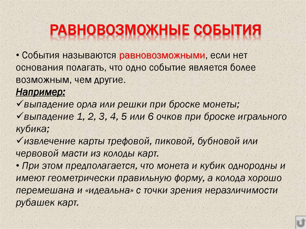 РАВНОВОЗМОЖНЫЕ СОБЫТИЯ