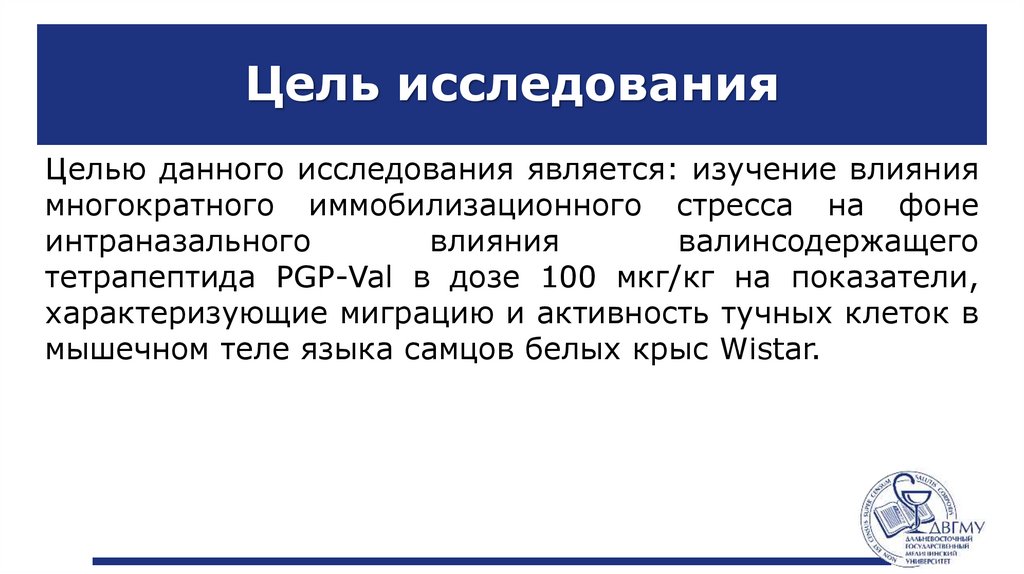 Цель исследования