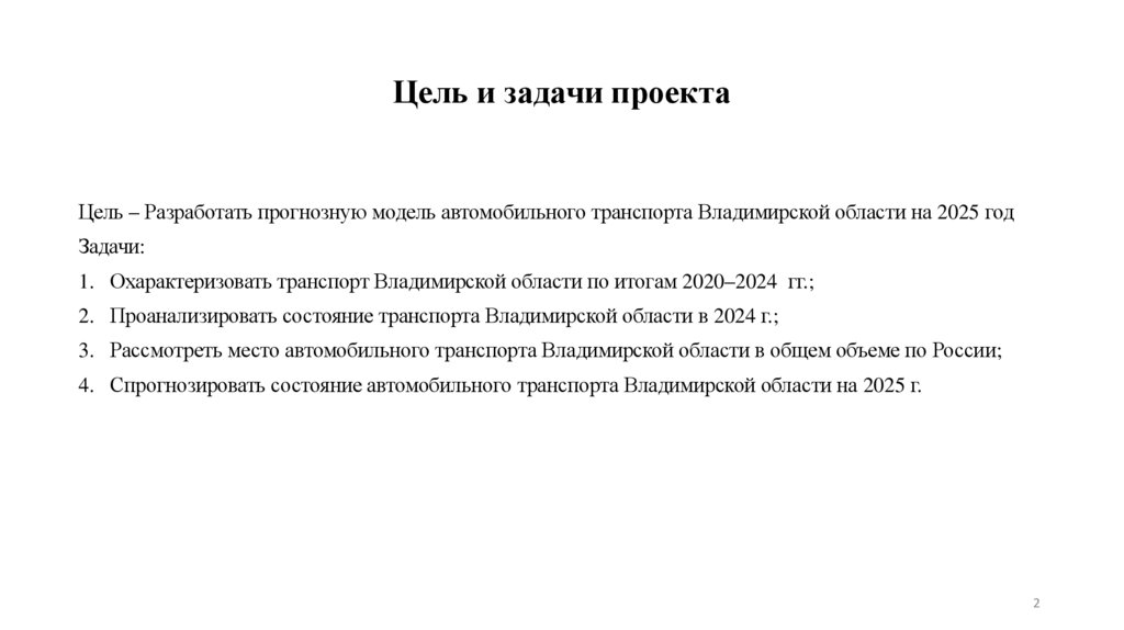 Цель и задачи проекта