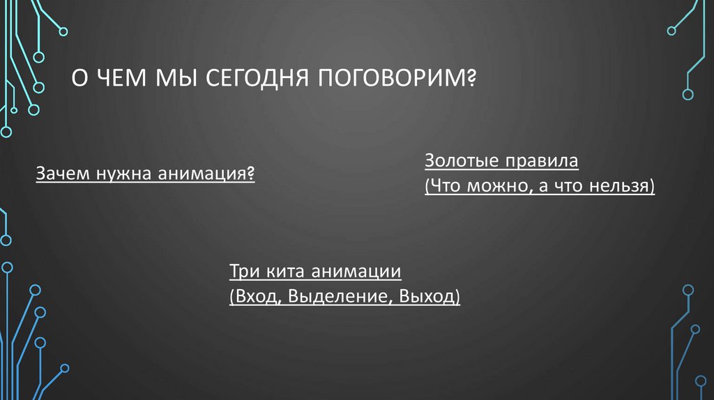 О чем мы сегодня погоВорим?