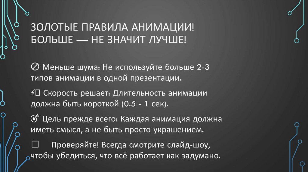 Золотые правила анимации! Больше — не значит лучше!