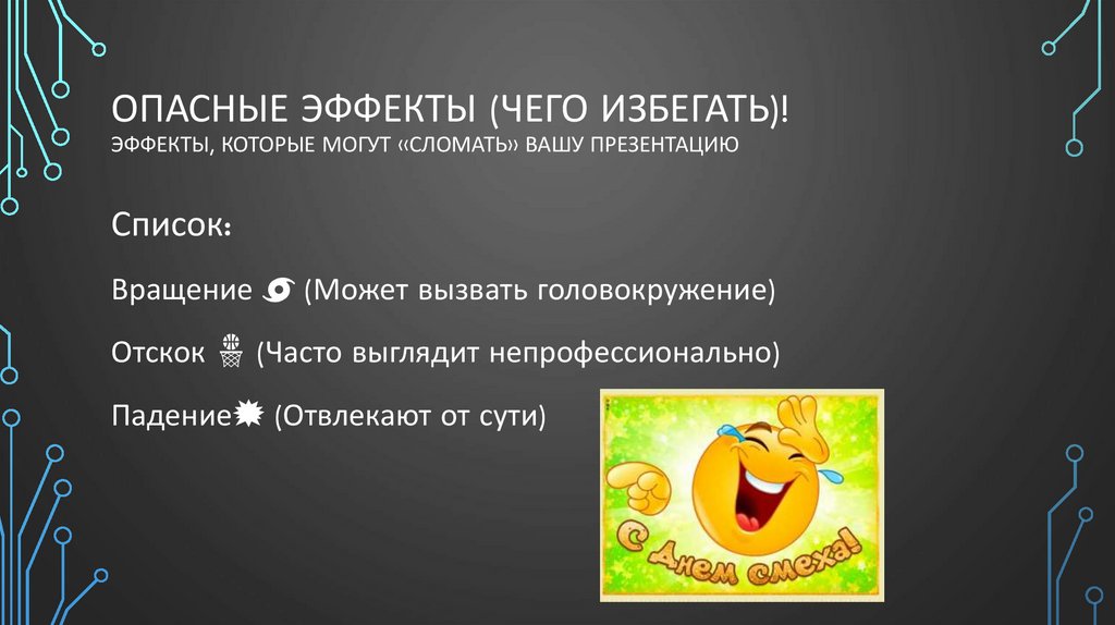 Опасные эффекты (чего избегать)! Эффекты, которые могут «сломать» вашу презентацию