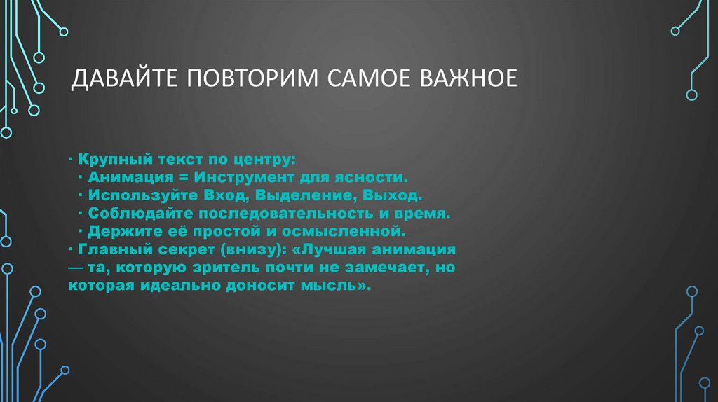 Давайте повторим самое важное