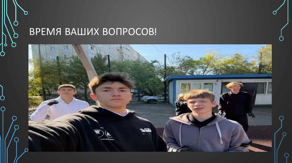 Время ваших вопросов!