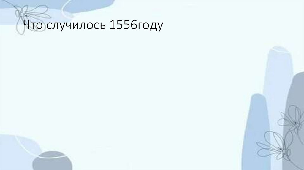Что случилось 1556году