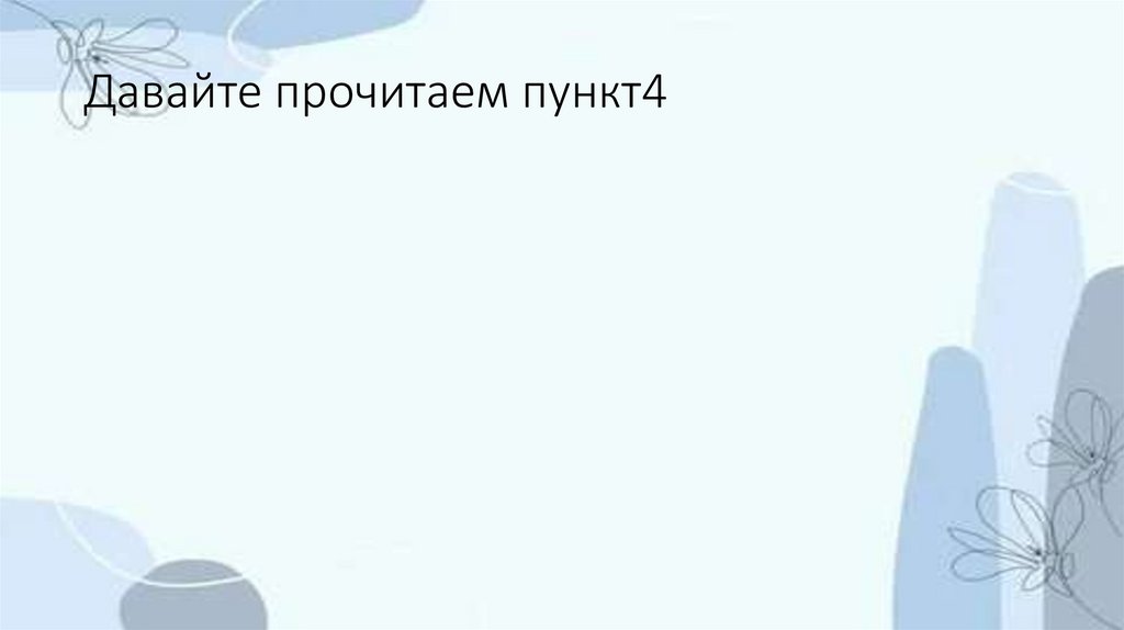 Давайте прочитаем пункт4