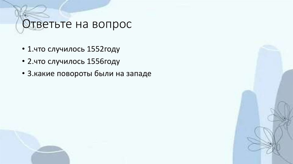 Ответьте на вопрос