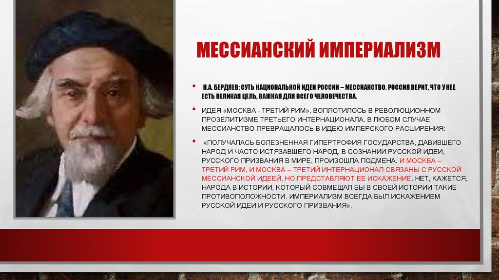 Мессианский империализм