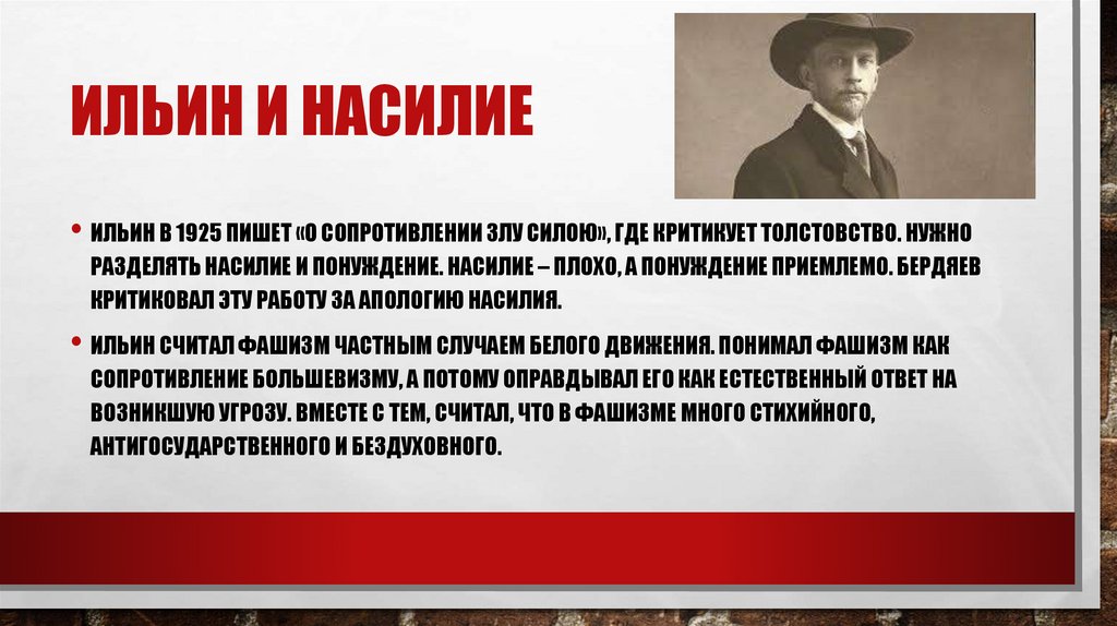 Ильин и насилие