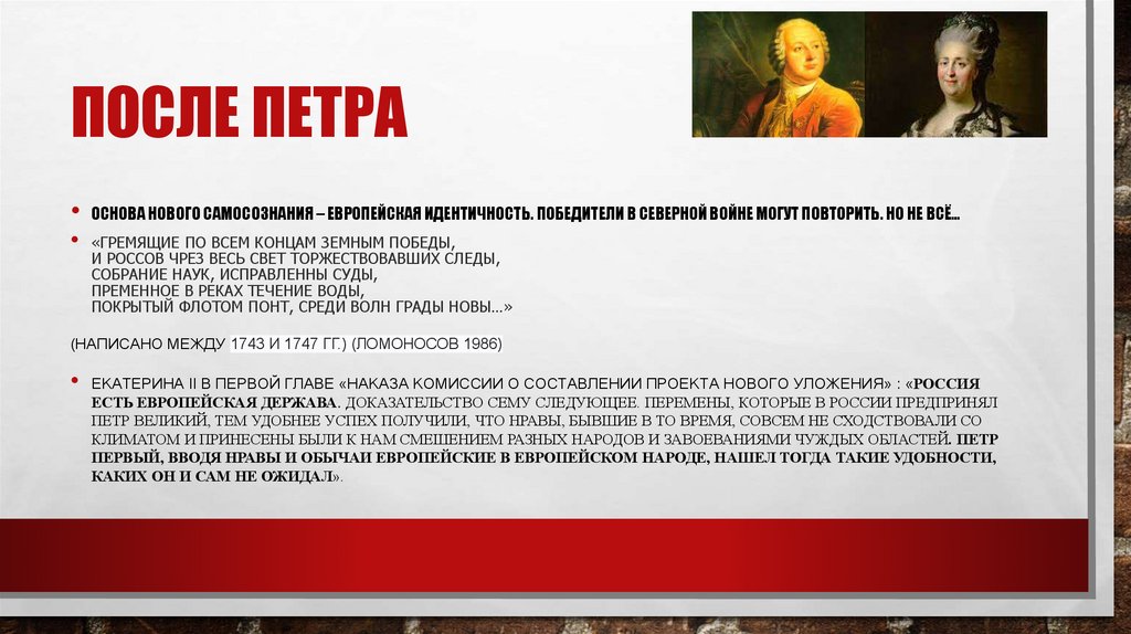 После Петра