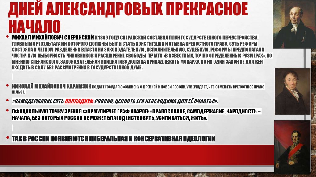 Дней Александровых прекрасное начало