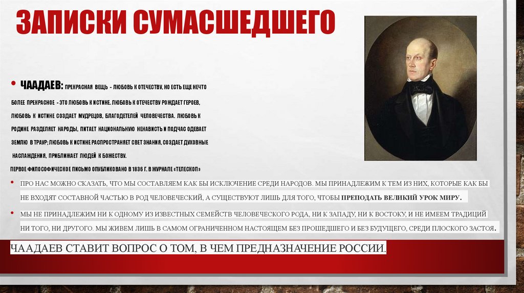 Записки сумасшедшего