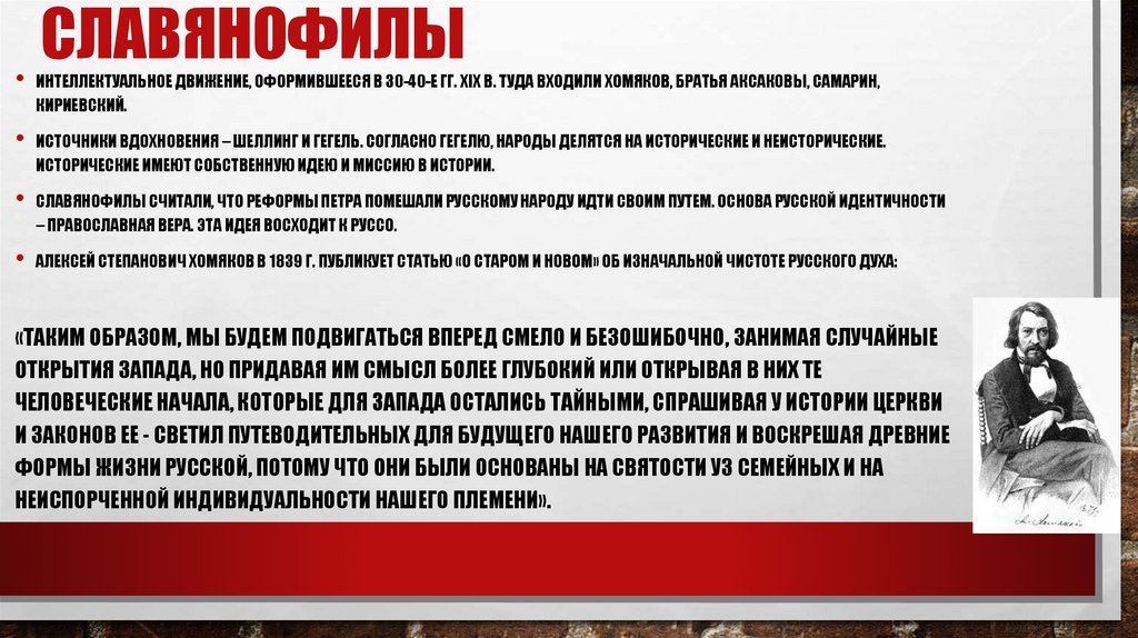 Славянофилы