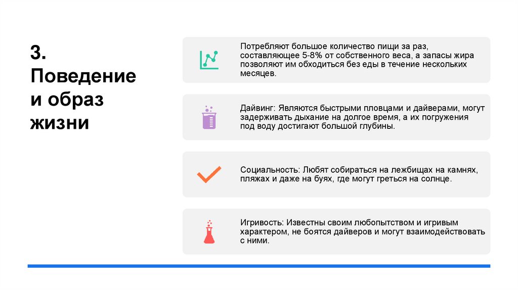 3. Поведение и образ жизни