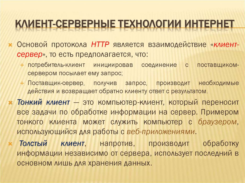 КЛИЕНТ-СЕРВЕРНЫЕ ТЕХНОЛОГИИ ИНТЕРНЕТ