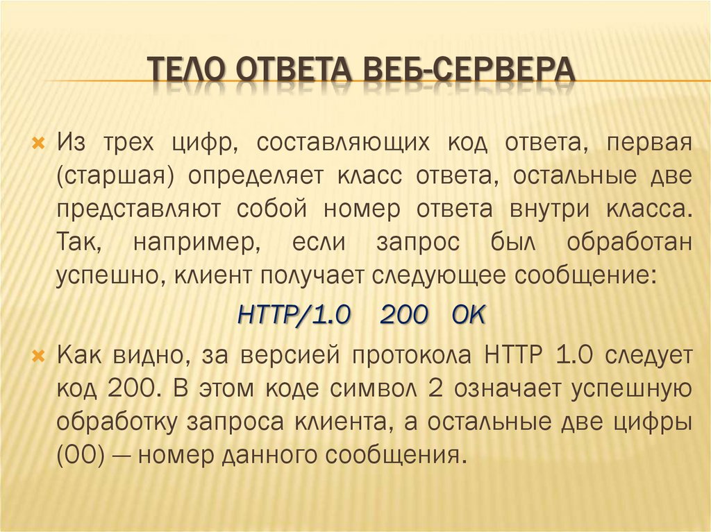 ТЕЛО ОТВЕТА ВЕБ-СЕРВЕРА
