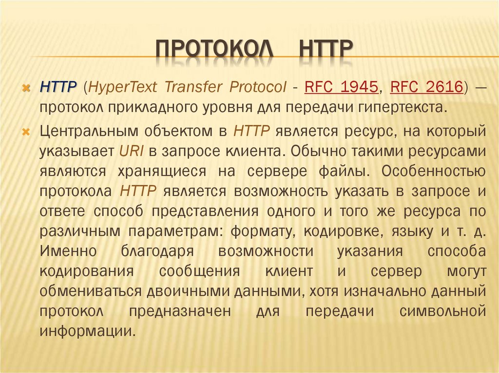 ПРОТОКОЛ HTTP